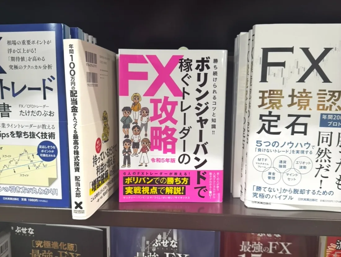 書店に並ぶ『ボリンジャーバンドで稼ぐトレーダーのFX攻略』