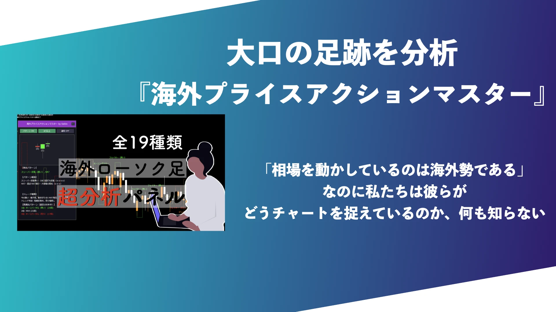 海外プライスアクションマスター｜大口の足跡を分析する海外プライスアクション検出インジ