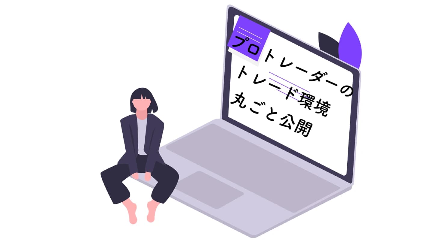 専業FXトレーダーの最強トレード環境を公開【マルチモニターPC】