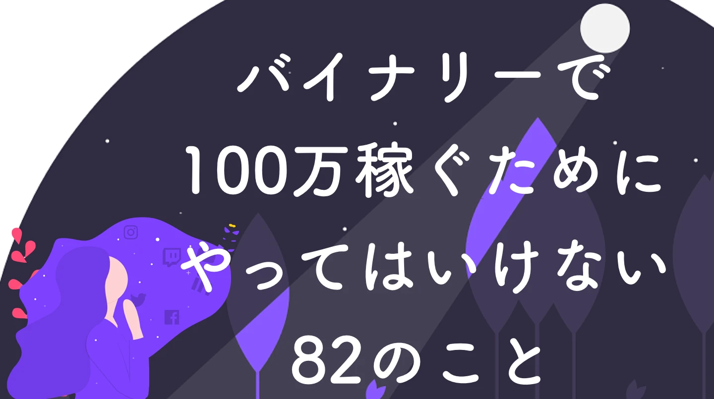 バイナリーで100万稼ぐために絶対やってはいけない82のこと