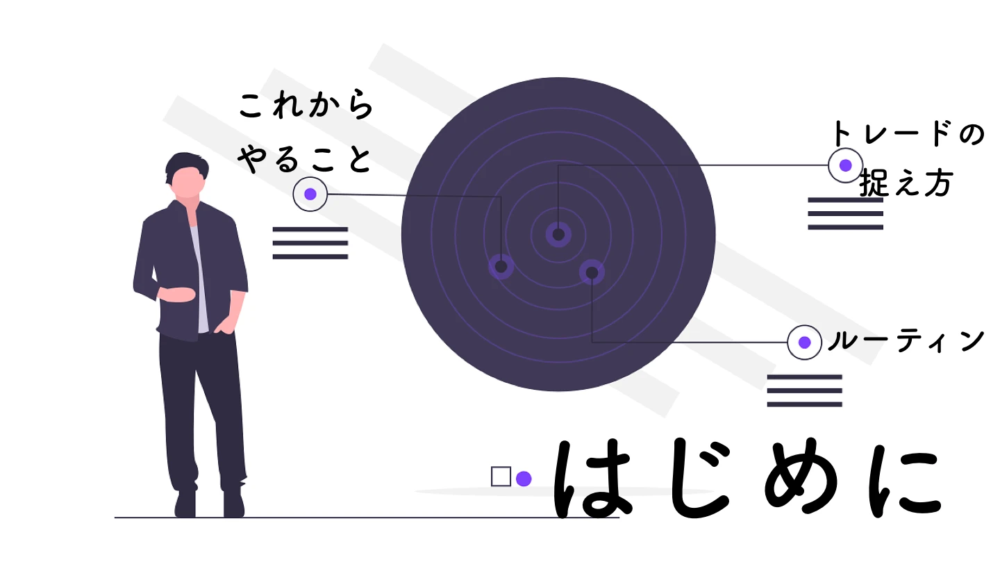 【第0講】初期ガイダンス｜トレードに関する姿勢と考え方