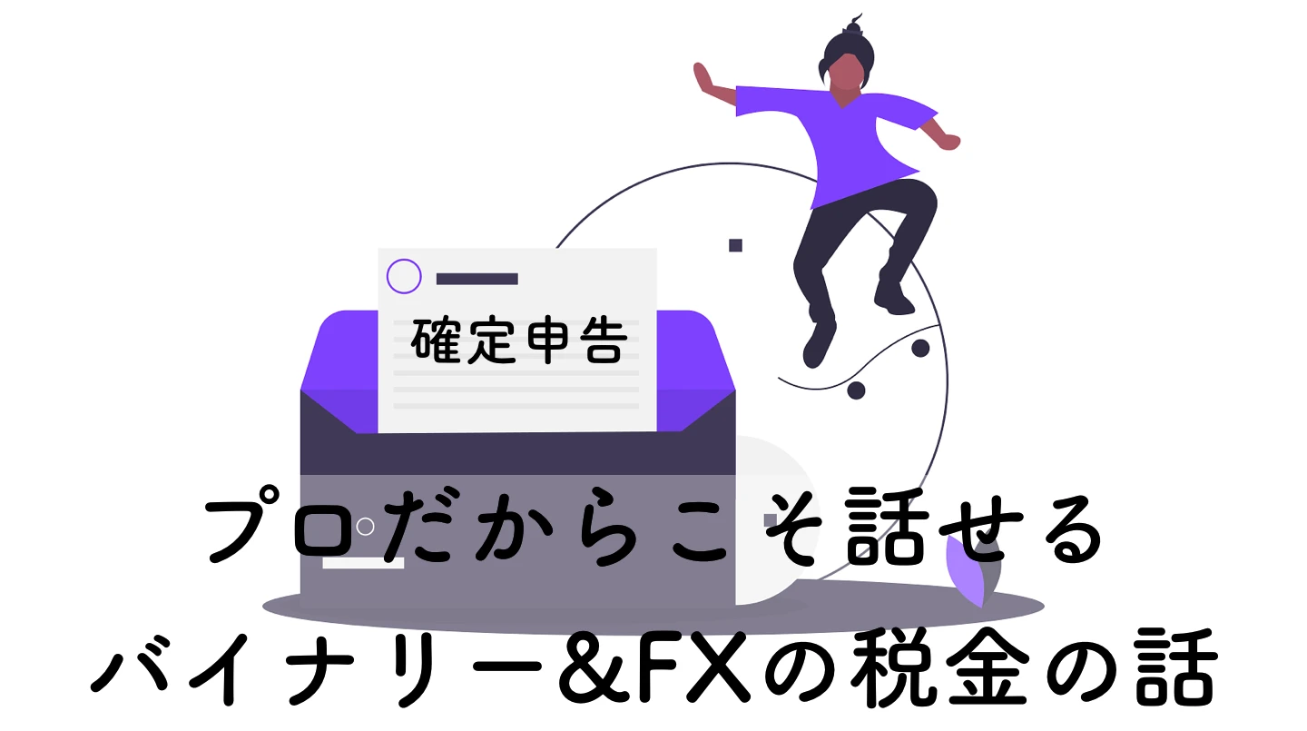 【2026年】海外FXとバイナリーの税金＆確定申告完全ガイド