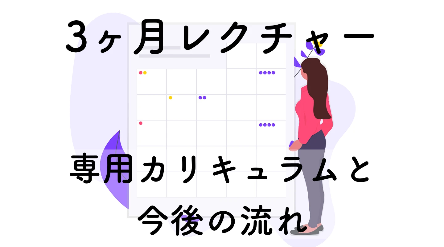 【第1講】3ヶ月の進め方と具体的なカリキュラムについて