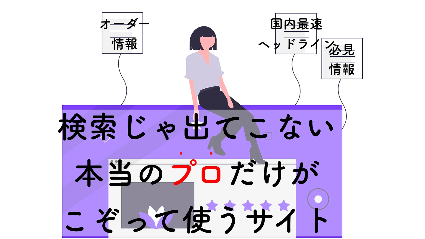 【特別編②】今からすぐ使える即戦力サイト各種リンク集
