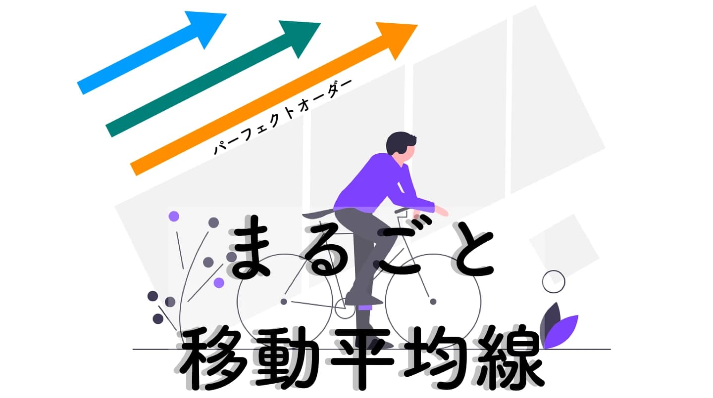 【決定版】移動平均線MT4インジケーター7選｜アラート、MTF、パーフェクトオーダー