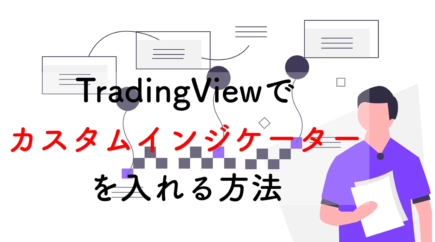 【2026年】TradingViewでカスタムインジケーターを入れる方法