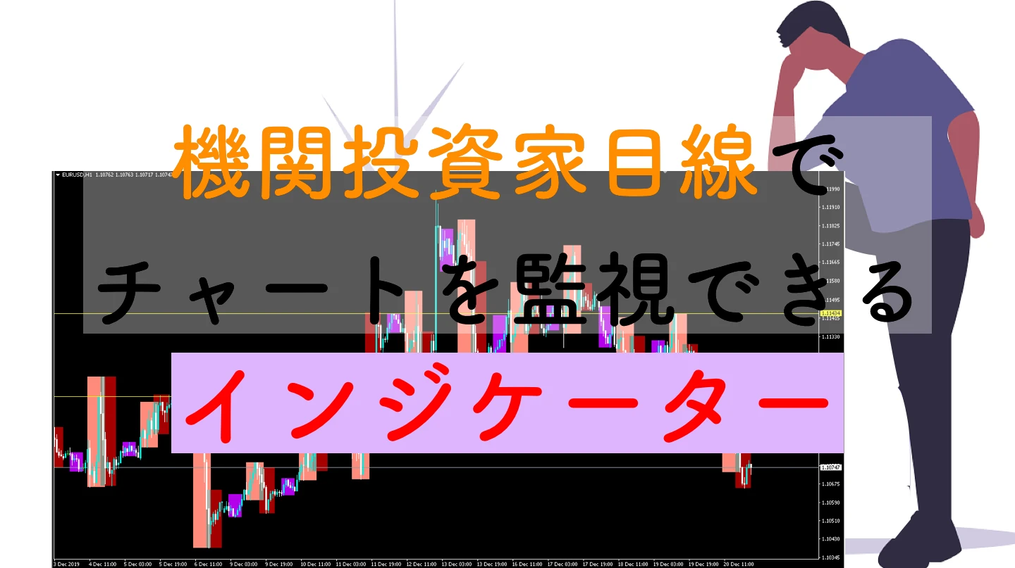 【MT4】機関投資家目線でチャートを見れる無料インジケーター
