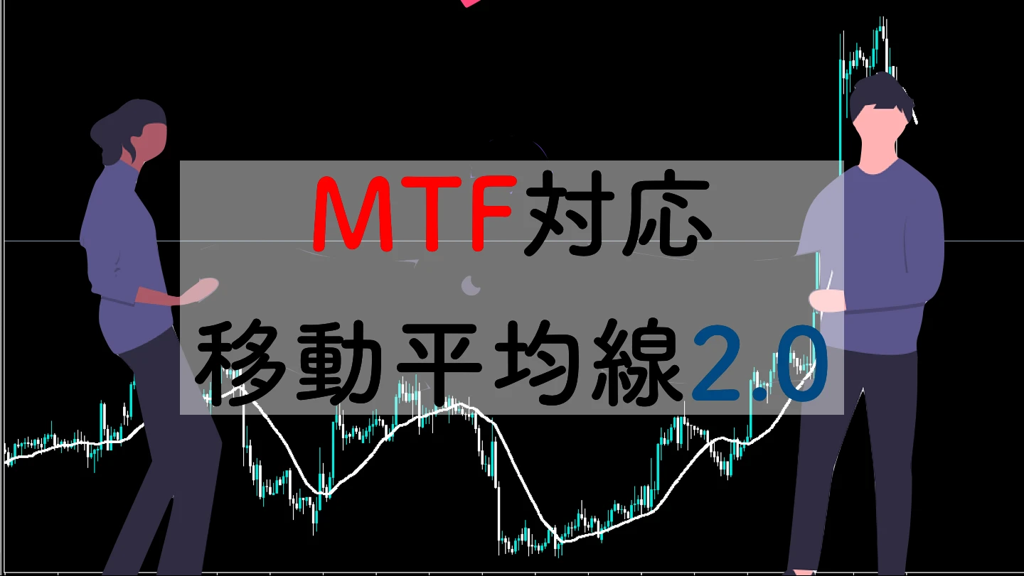 【MT4】マルチタイムフレームで移動平均線を表示する方法【EMA】
