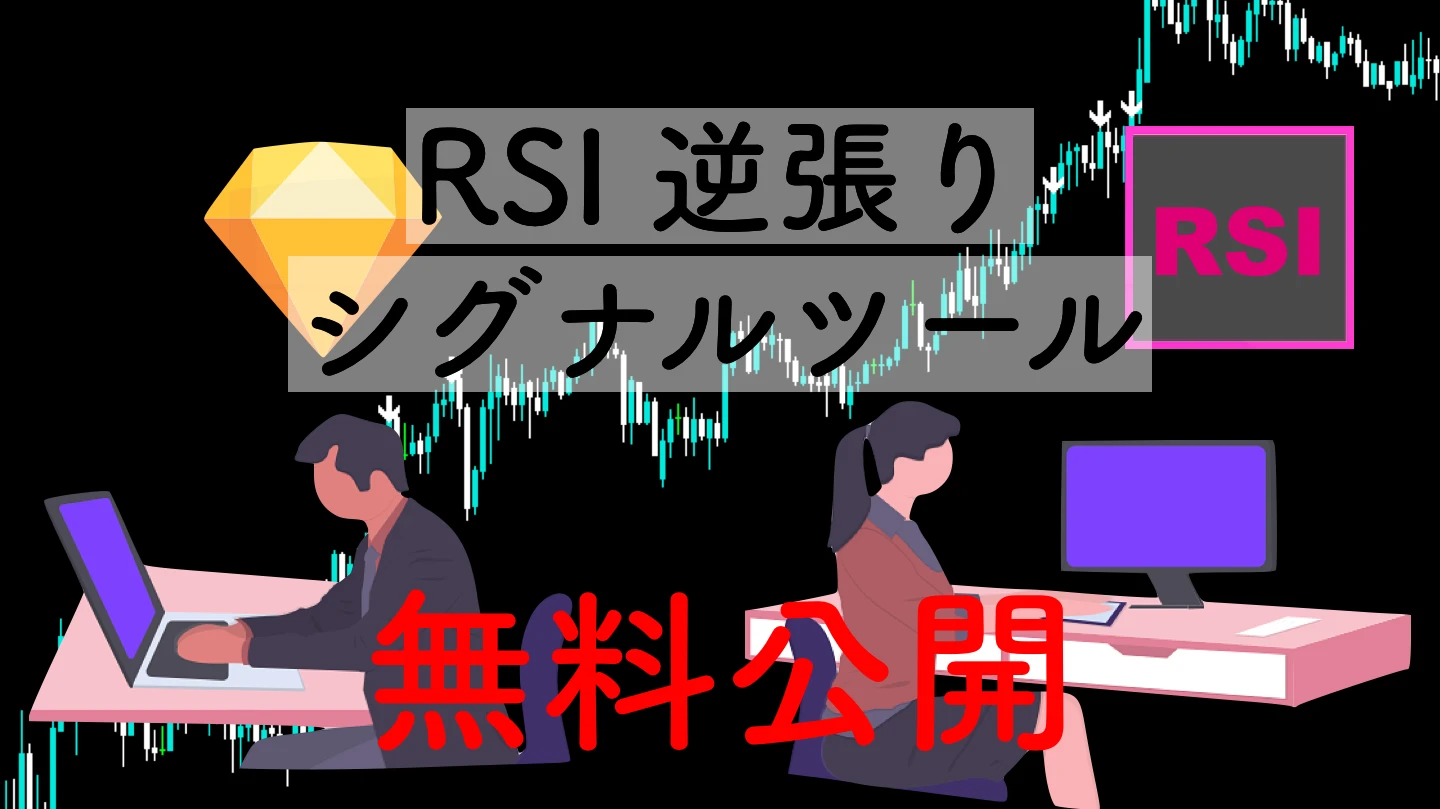 RSI30/70到達で逆張りシグナルを出すMT4無料インジケーター