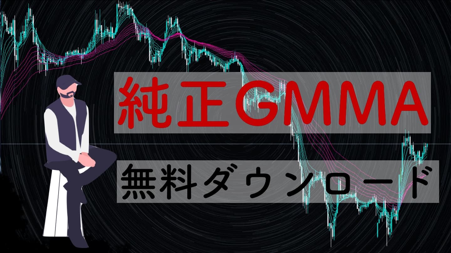 GMMAをMT4で表示する無料インジケーター｜方法を徹底解説