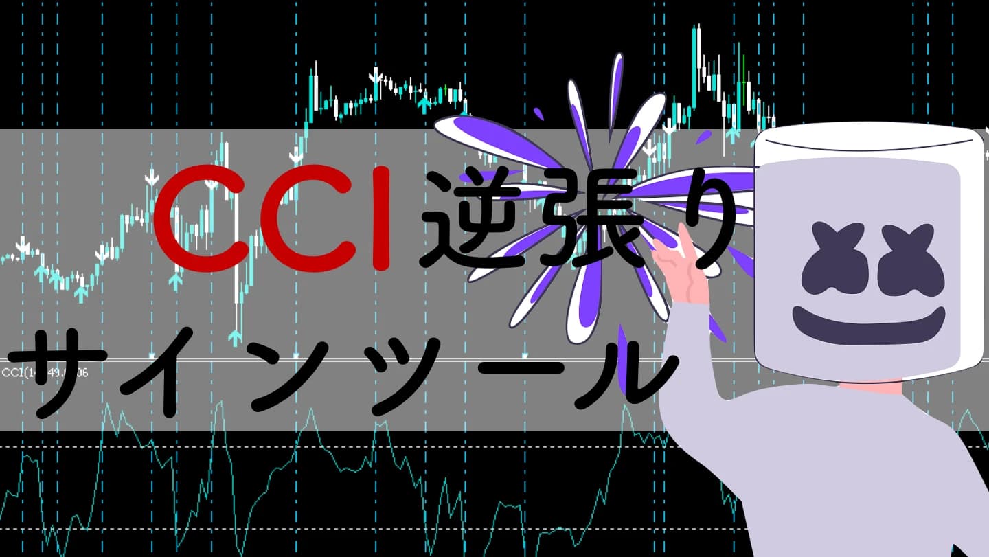 【バイナリー】CCIの逆張りシグナルを無料公開｜矢印サインツール