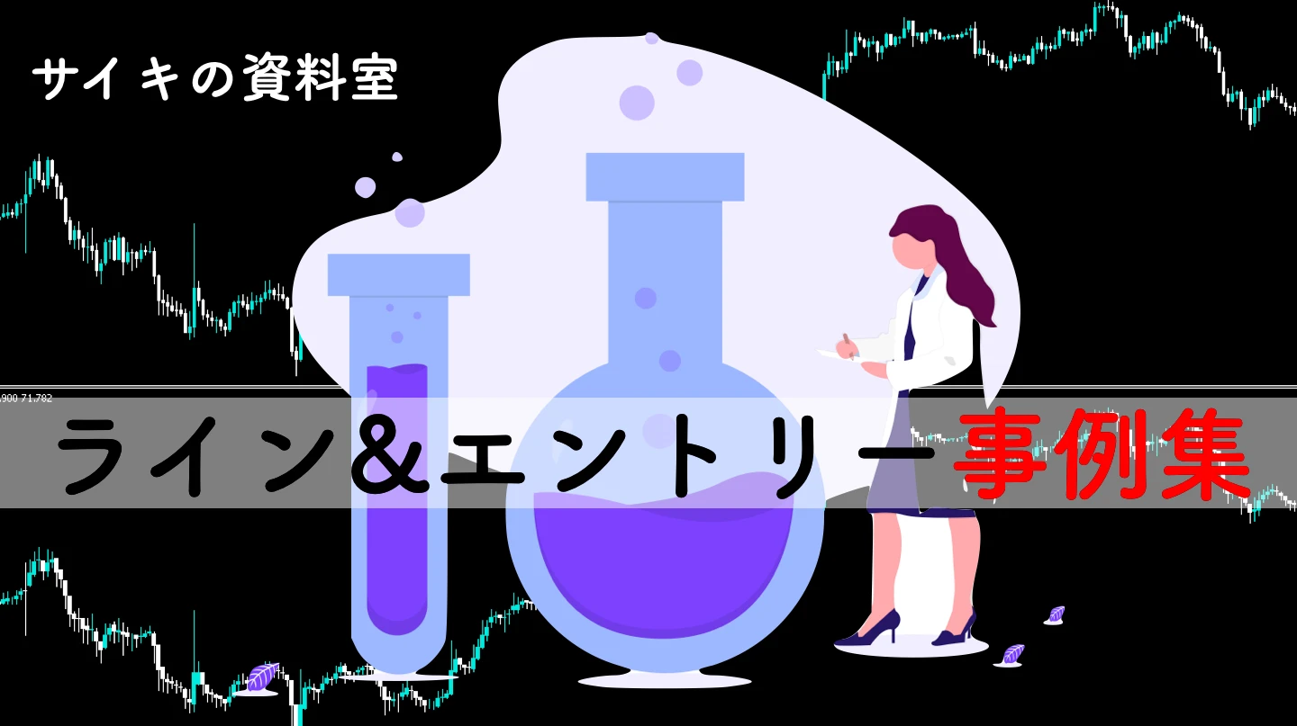 【資料室】エントリー＆ライン事例集