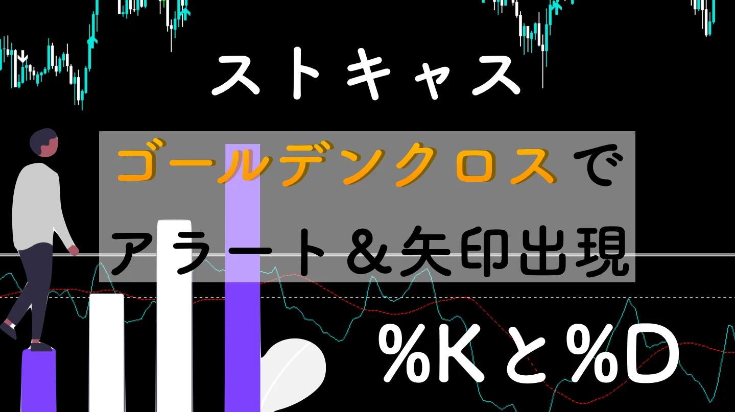ストキャスのゴールデンクロス順張りサインツール｜アラート搭載