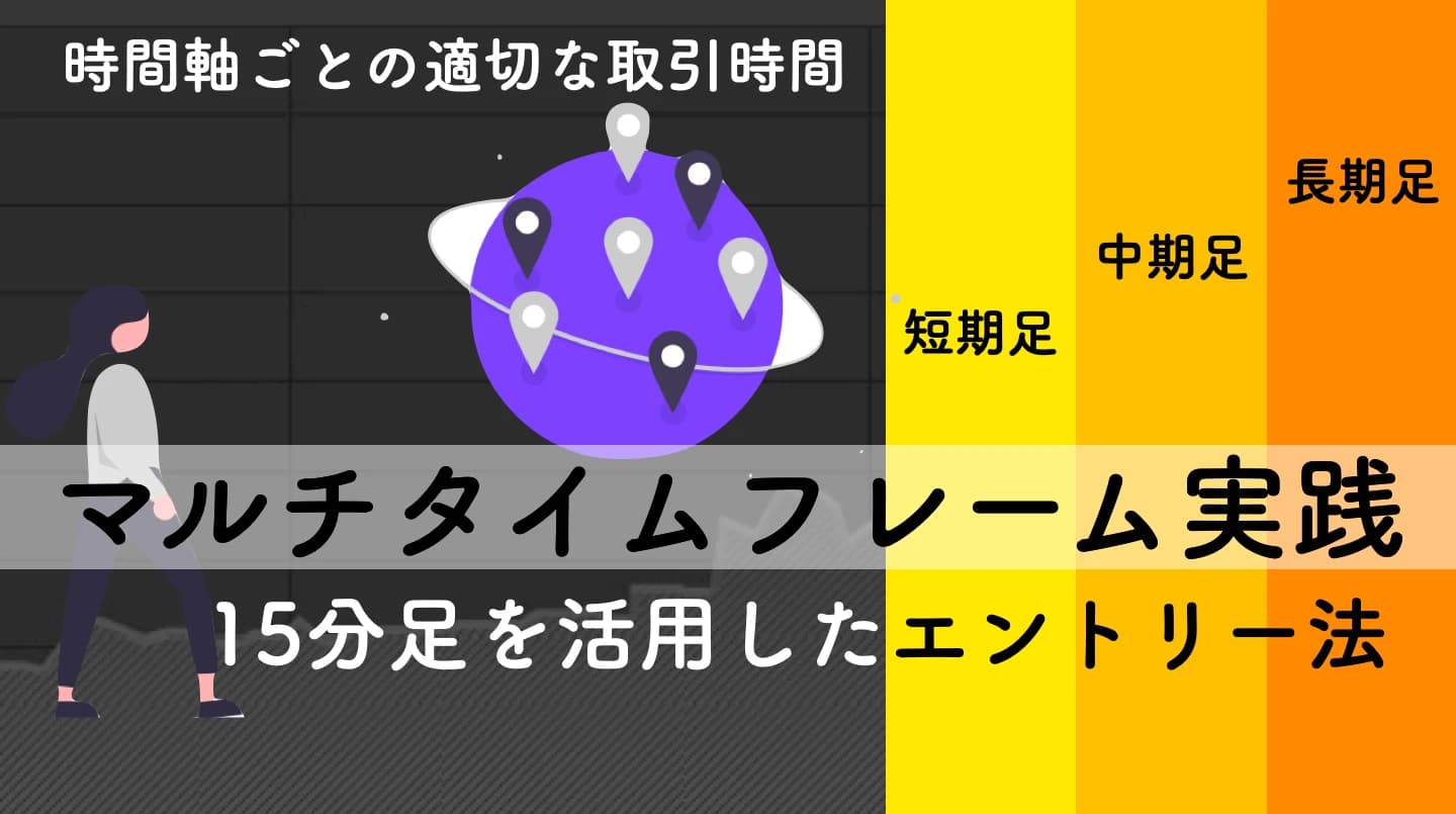 【手法③】エントリーの時間軸に対する考え方｜15分足エントリー