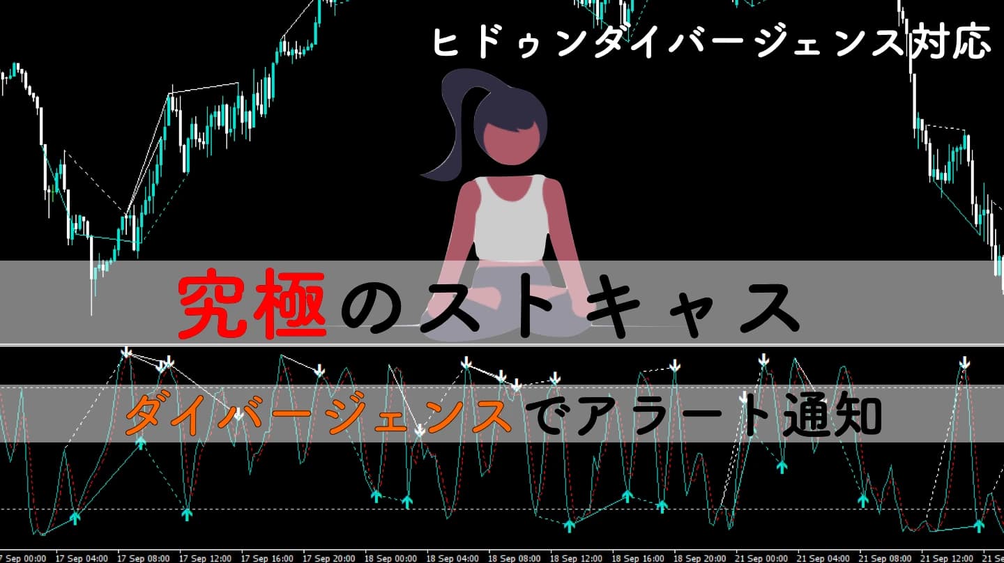 ストキャスのダイバージェンス&アラートを出す無料MT4インジケーター
