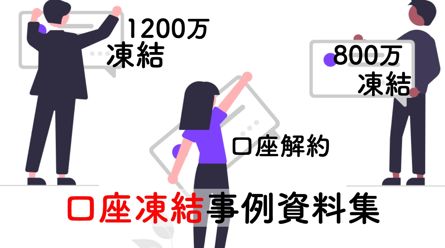 【凍結者向け】凍結速報&最新口座凍結事例集（2021年6月、3つの事例紹介）
