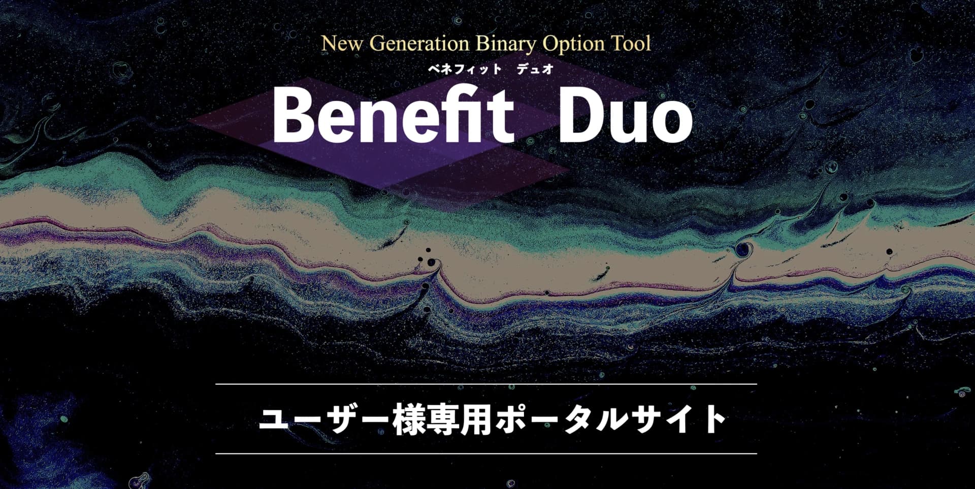 Benefit Duo ポータルサイト