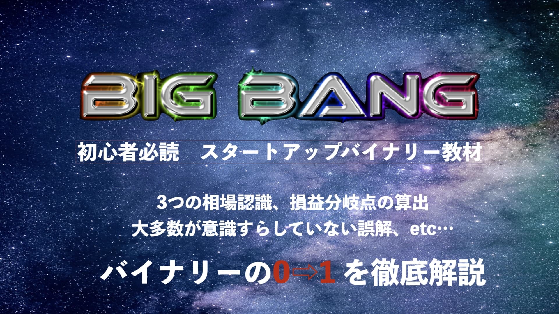 BigBang（ビックバン）｜入門者向け教材