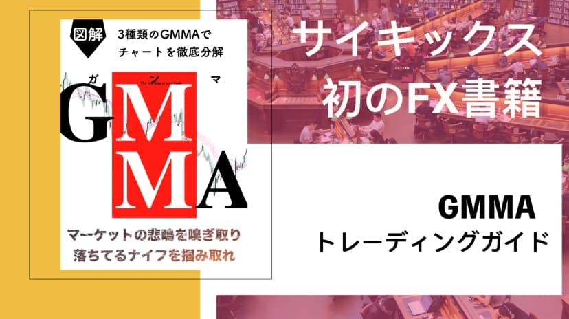 GMMA（ガンマ）FX書籍