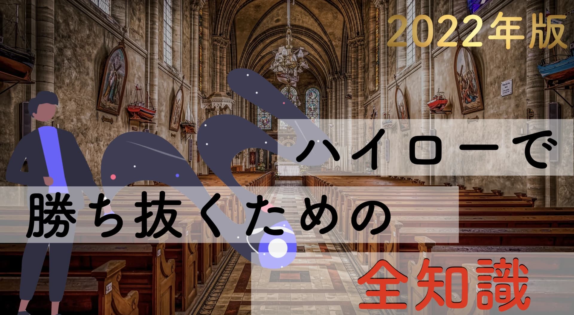 【2026年】ハイローで勝つための全知識をまとめました