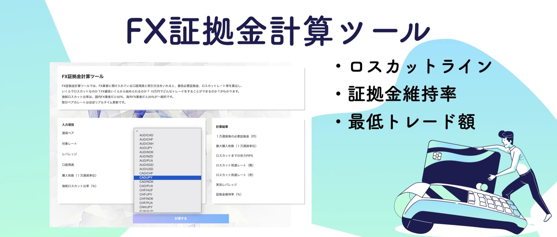 FX証拠金計算ツール
