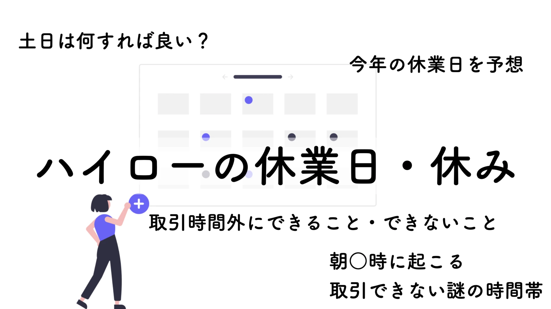 ハイローの休みはいつ？なにができる？2026年の休業日を徹底予想！