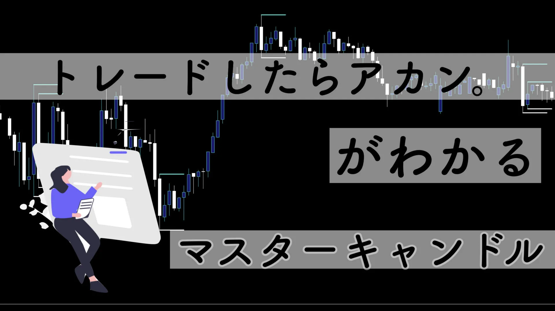 【MT4】はらみ足の上位互換「マスターキャンドル」インジケーター