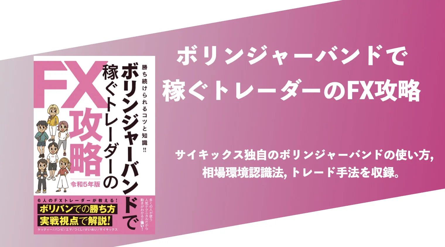 ボリンジャーバンドで稼ぐトレーダーのFX戦略