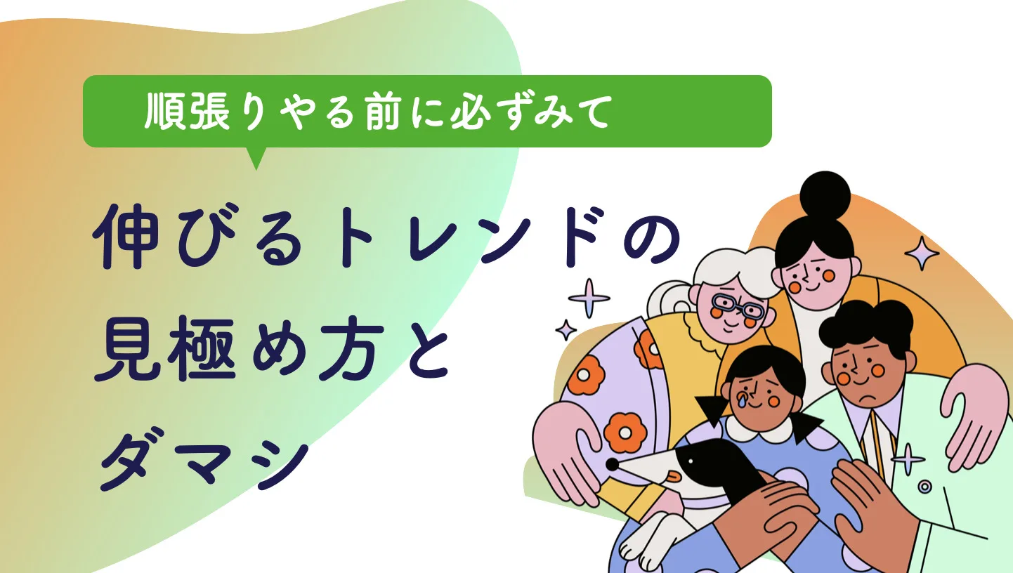 トレンドの作法