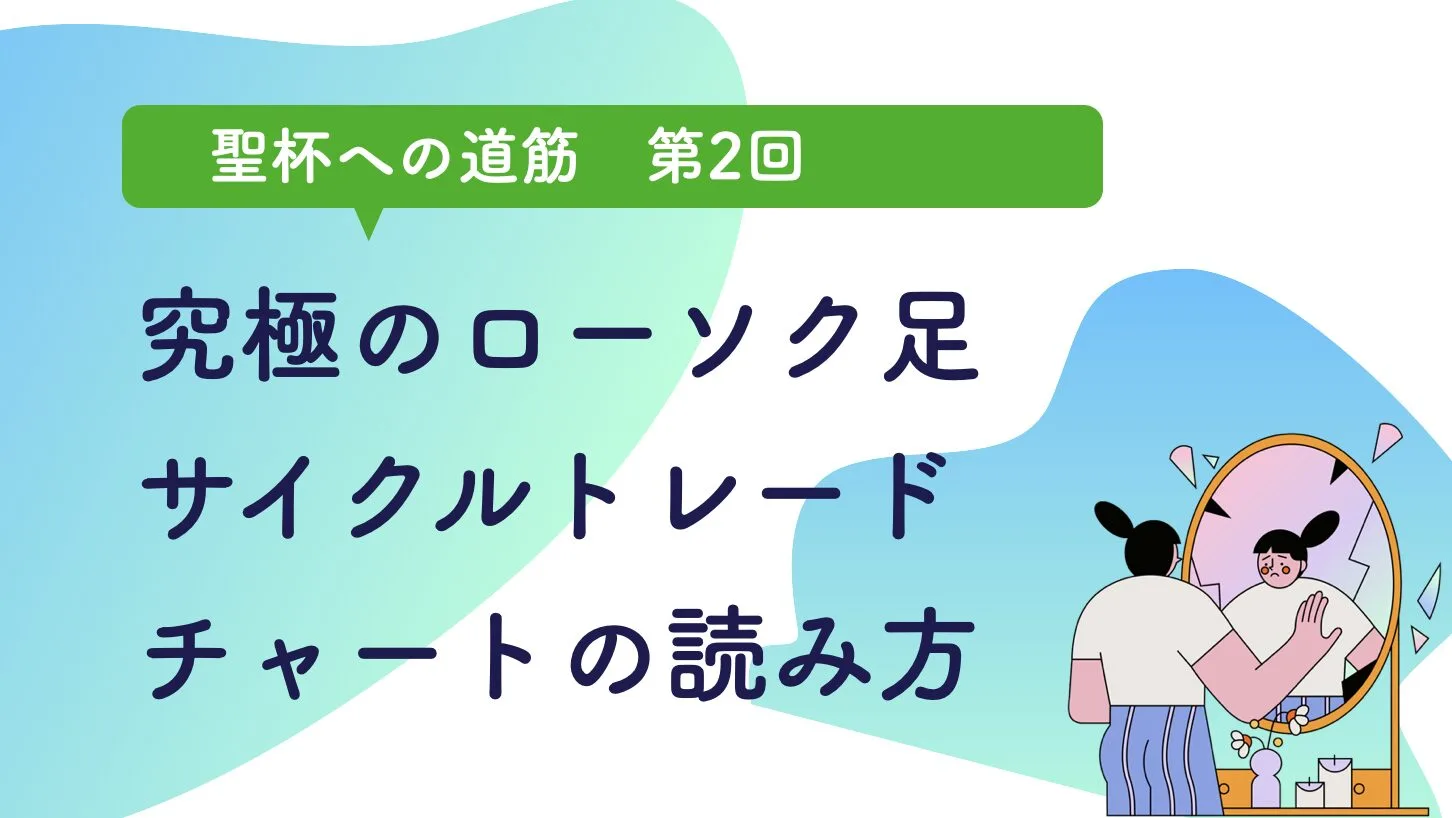 【2024年版】究極のローソク足とサイクルトレード、チャートの読み方