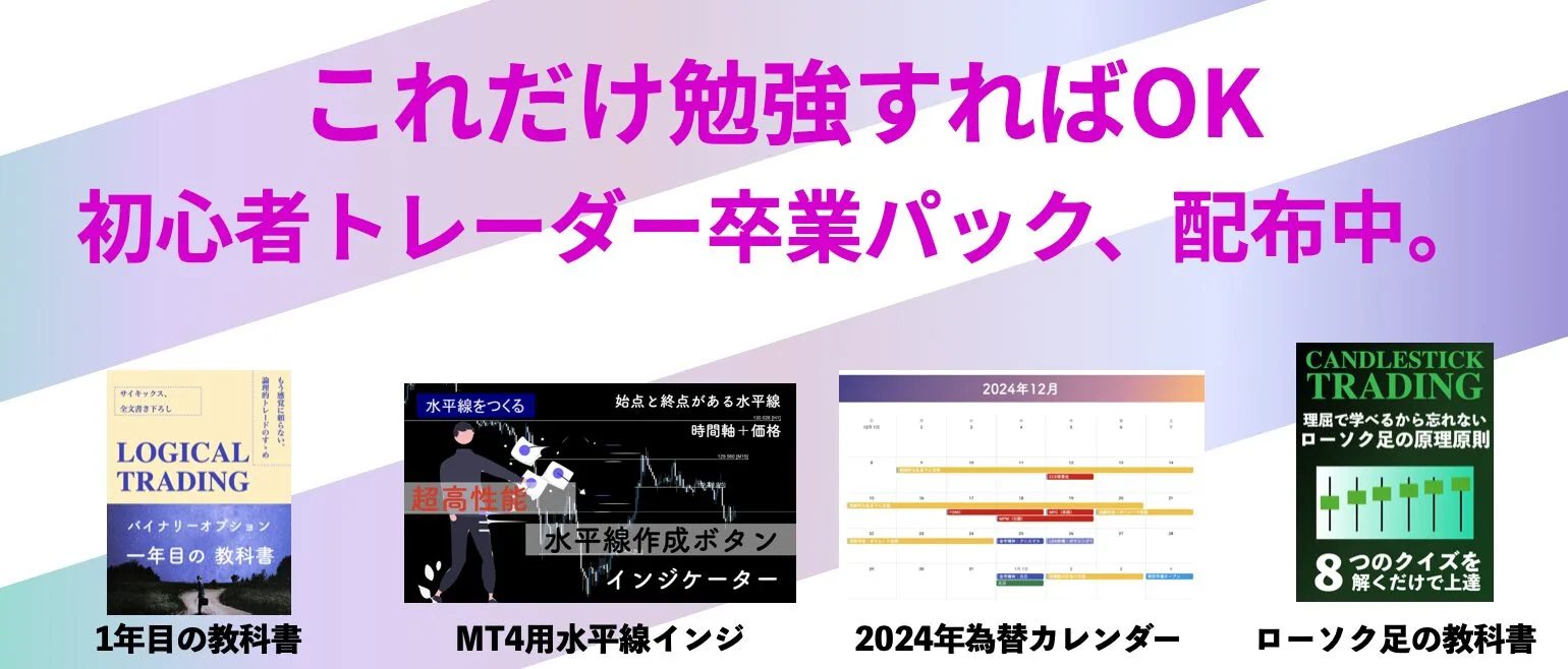 初心者トレーダー卒業パック