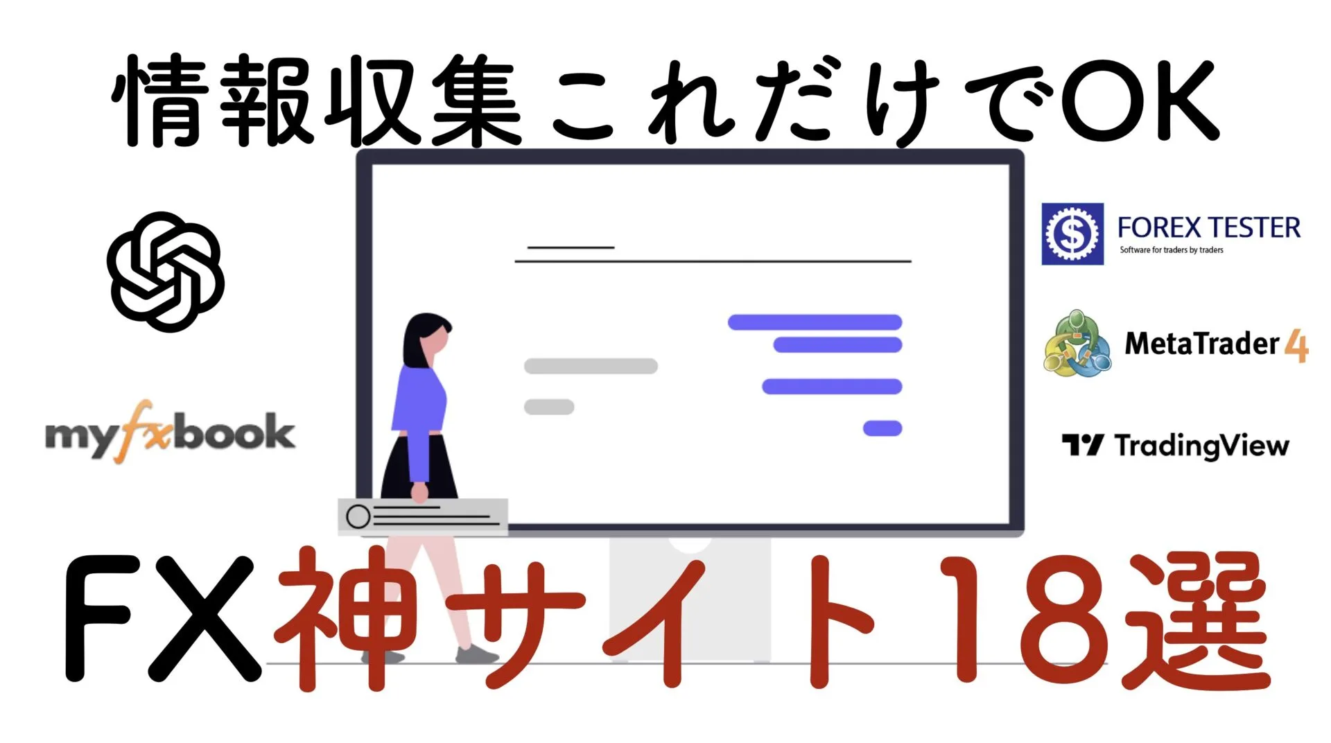 FXおすすめ情報収集サイト18選【2026年】