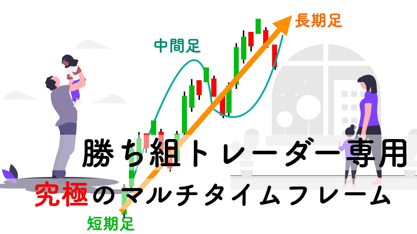 マルチタイムフレーム分析のやり方｜上位足の何を見ればいいか全部書いた