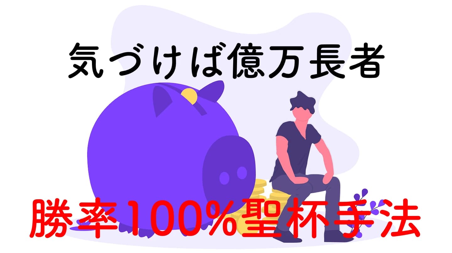 【裏ワザ】勝率100%の魔法のバイナリー聖杯手法｜BO必勝法