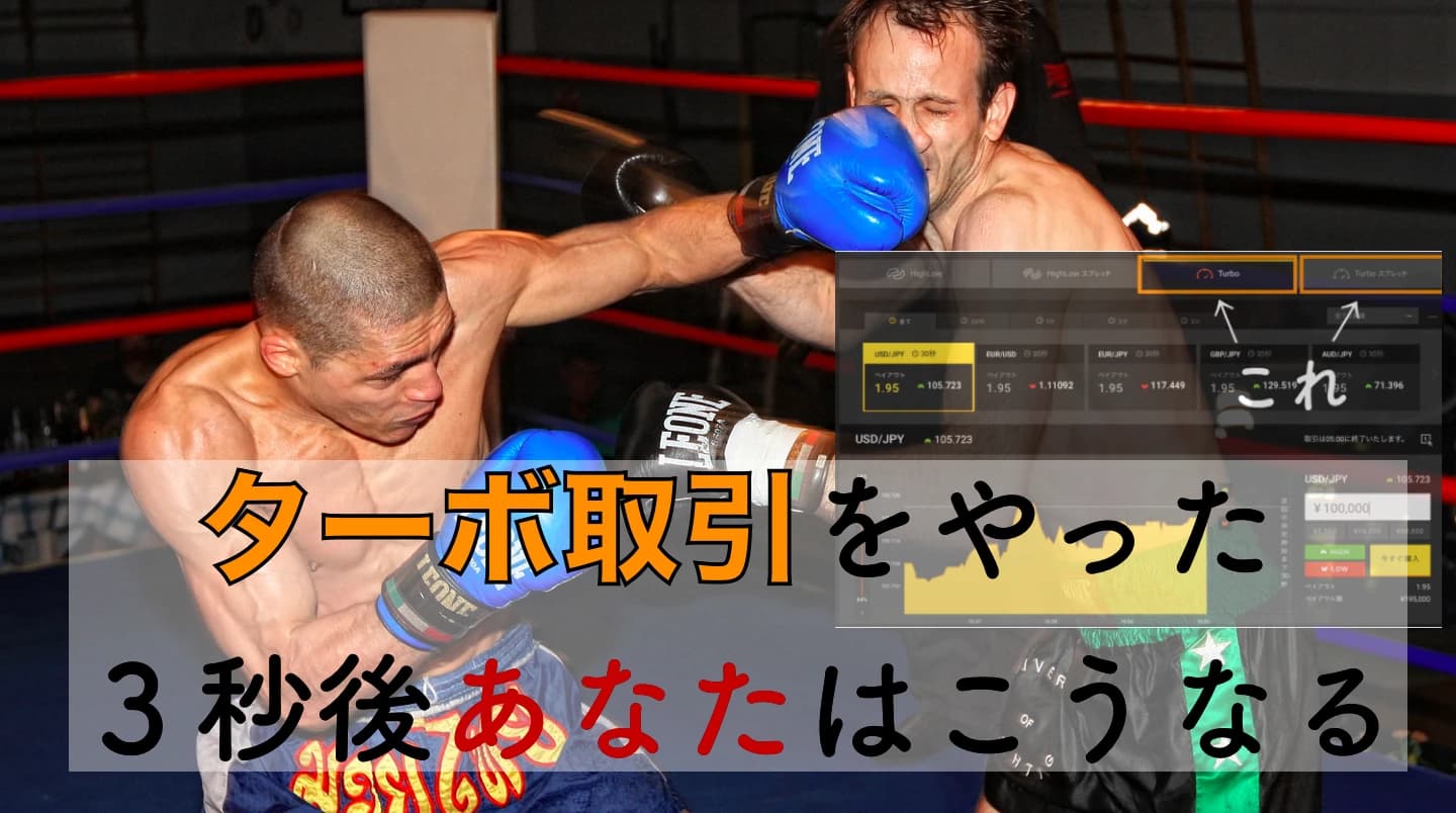 ハイローのターボ取引が勝てない理由と対策法