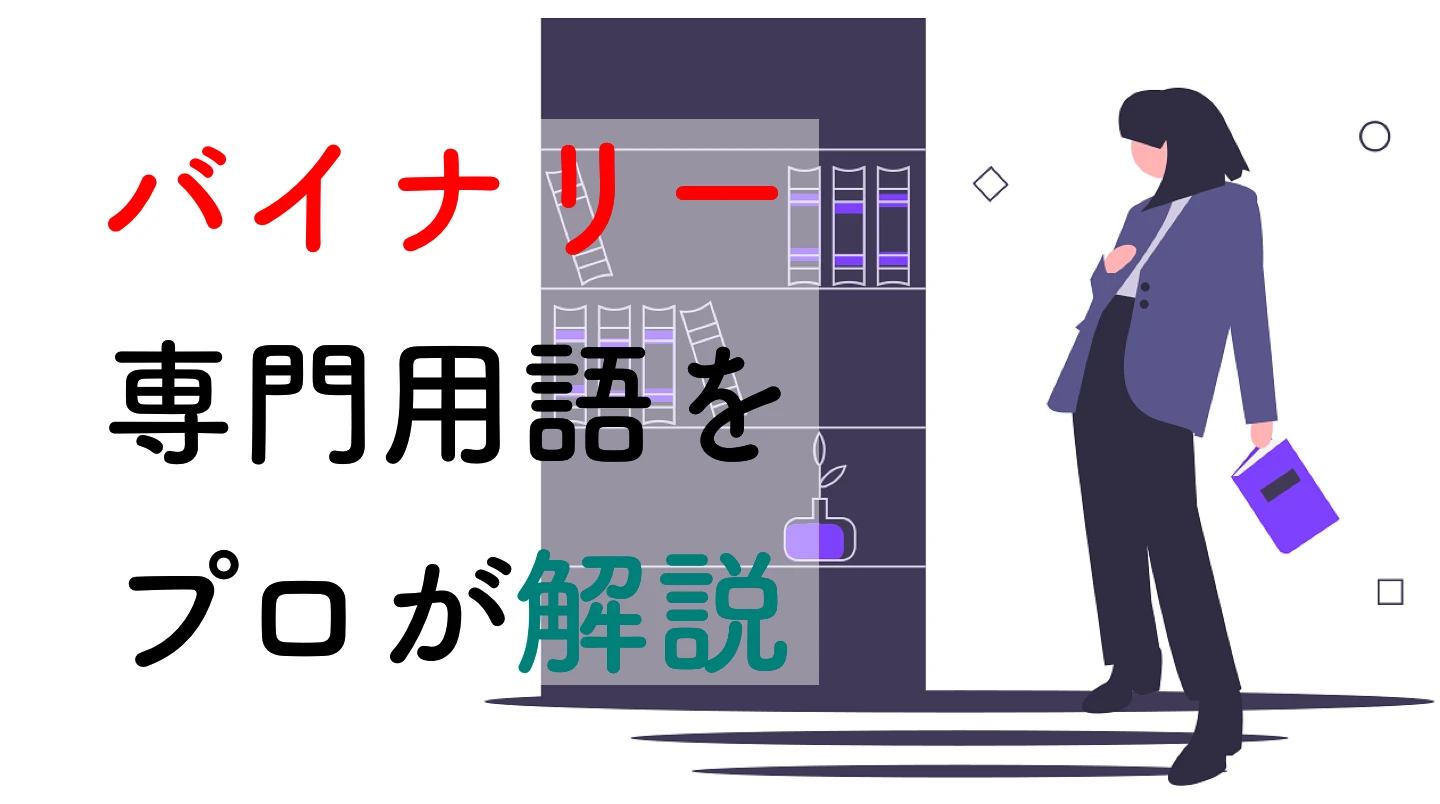 プロが教えるバイナリー&FX用語集【トレード大辞典】