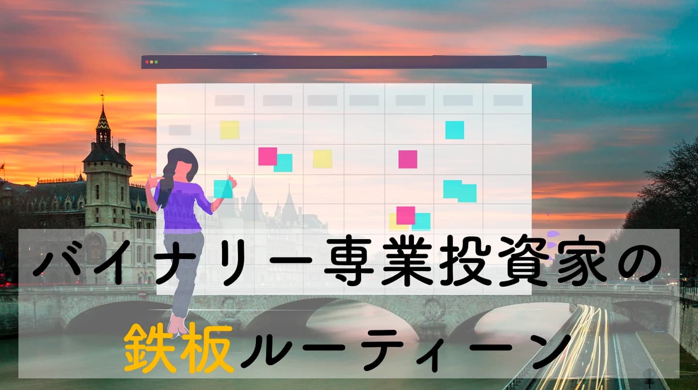 【真実】FX&バイナリー専業トレーダーの1日のスケジュールがこれです