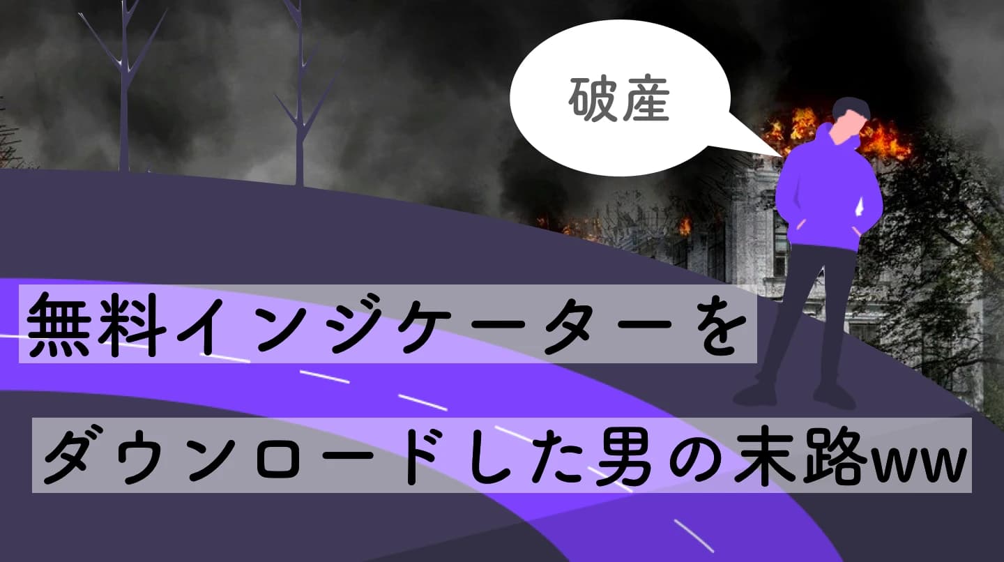 【FX初心者】無料インジケーターを無闇にダウンロードしない方がいい理由｜MT4