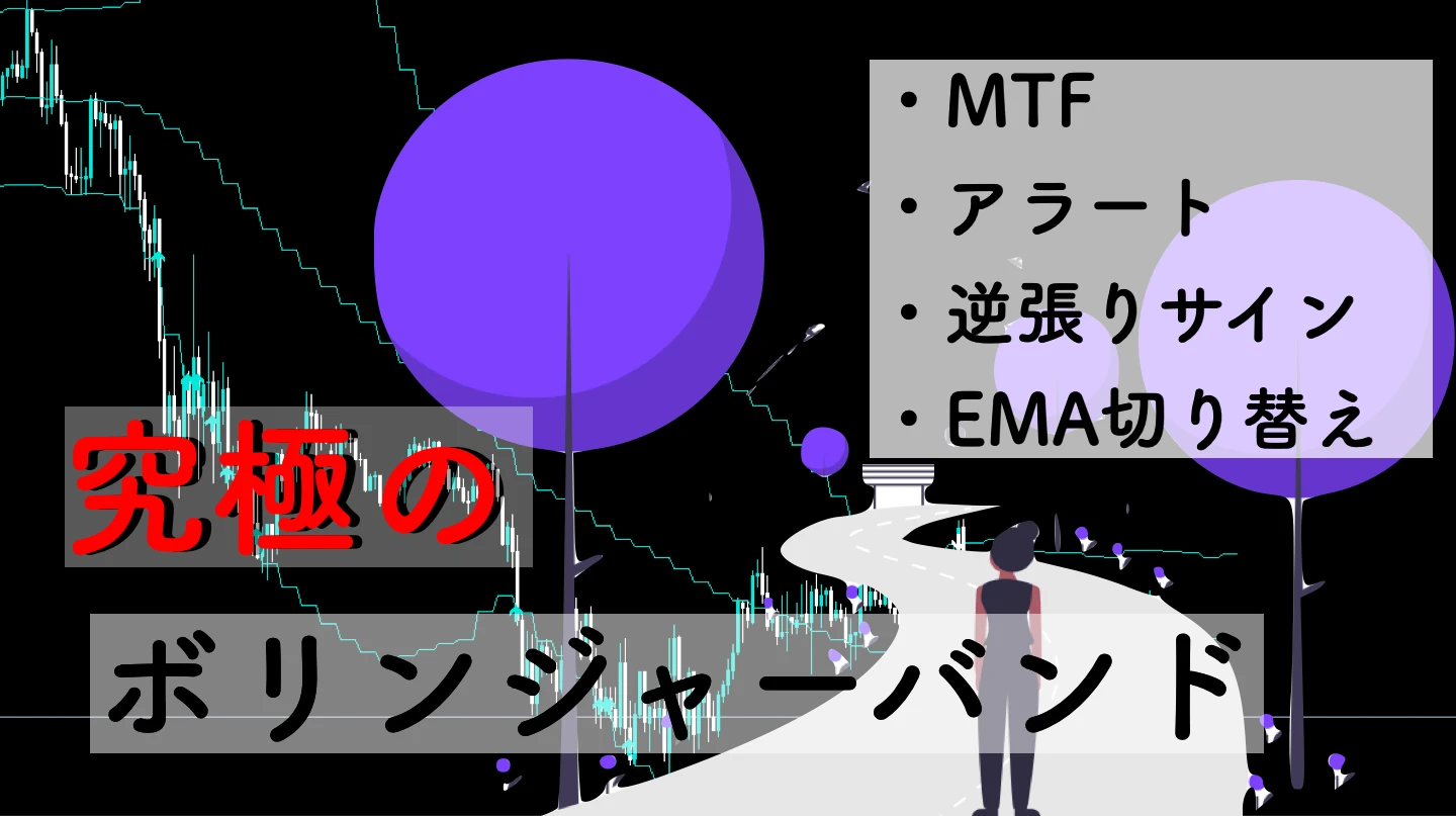 【無敵ボリンジャーバンド】MTF、アラート、逆張りサイン搭載インジケーター