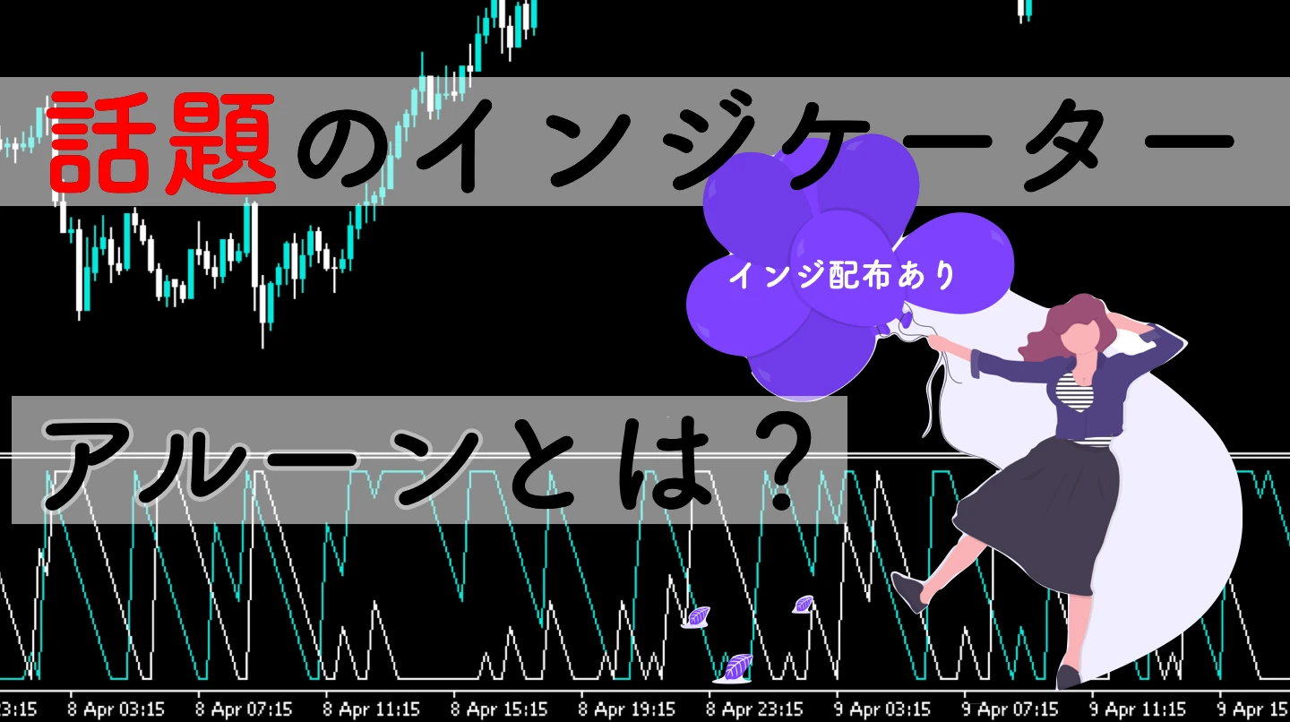 【MT4】アルーンインジケーター無料配布＆順張り手法解説