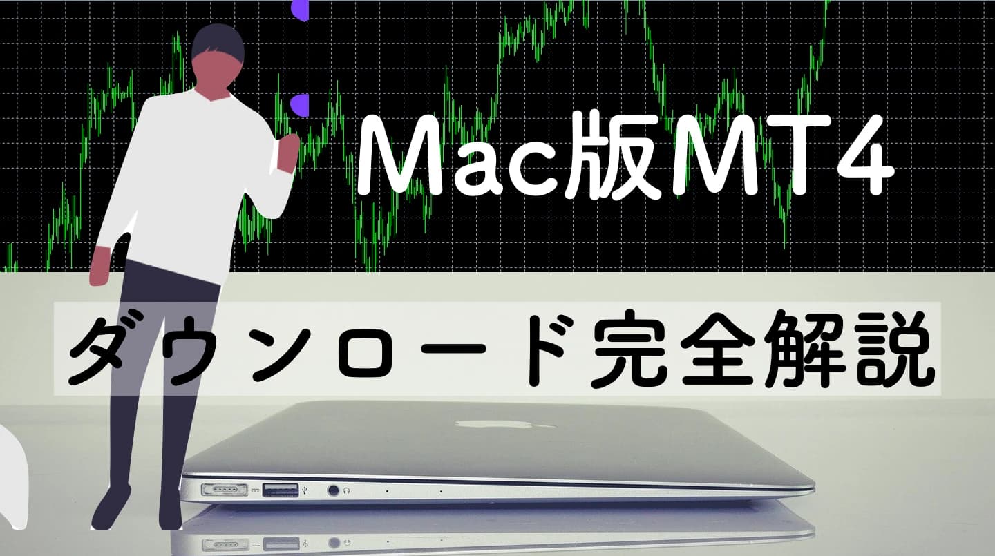 Mac版MT4（メタトレーダー）ダウンロード方法と使い方｜2026年版