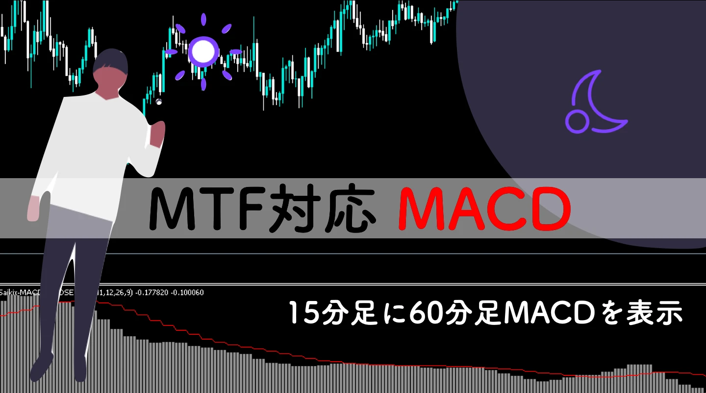 【MT4】マルチタイムフレーム対応MACDインジケーター無料公開