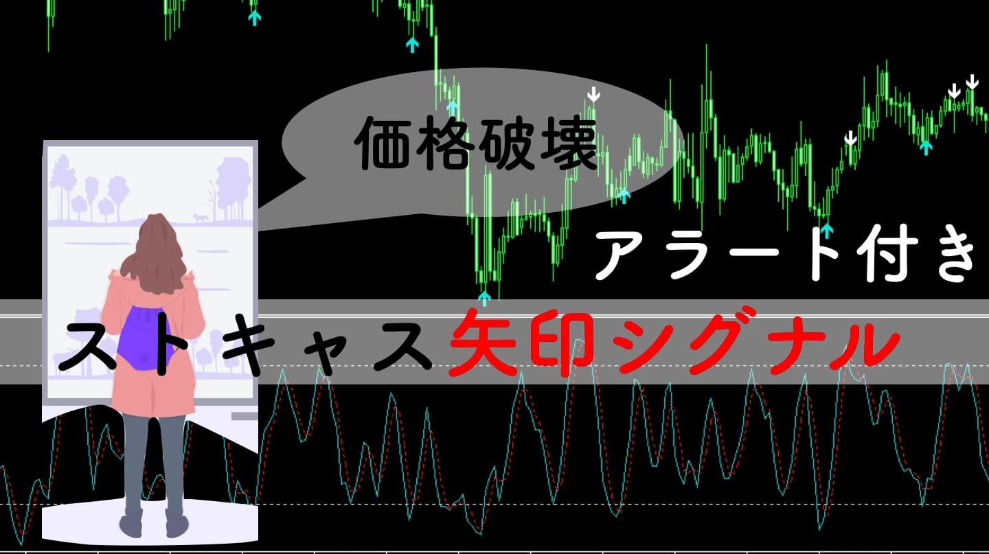 【価格破壊】ストキャス逆張りシグナルを無料公開