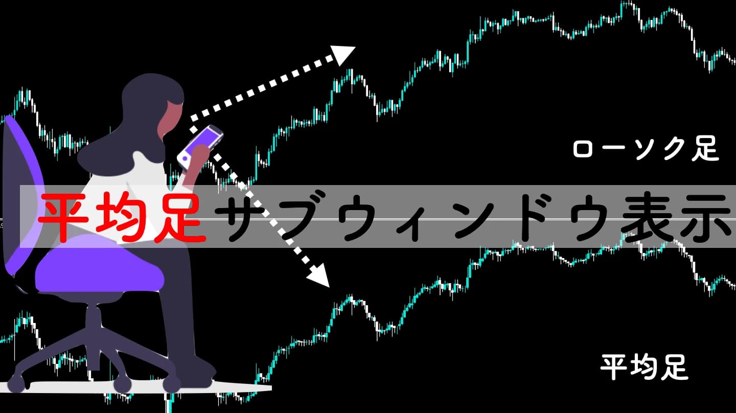 【MT4】平均足をサブウィンドウの表示するインジケーター