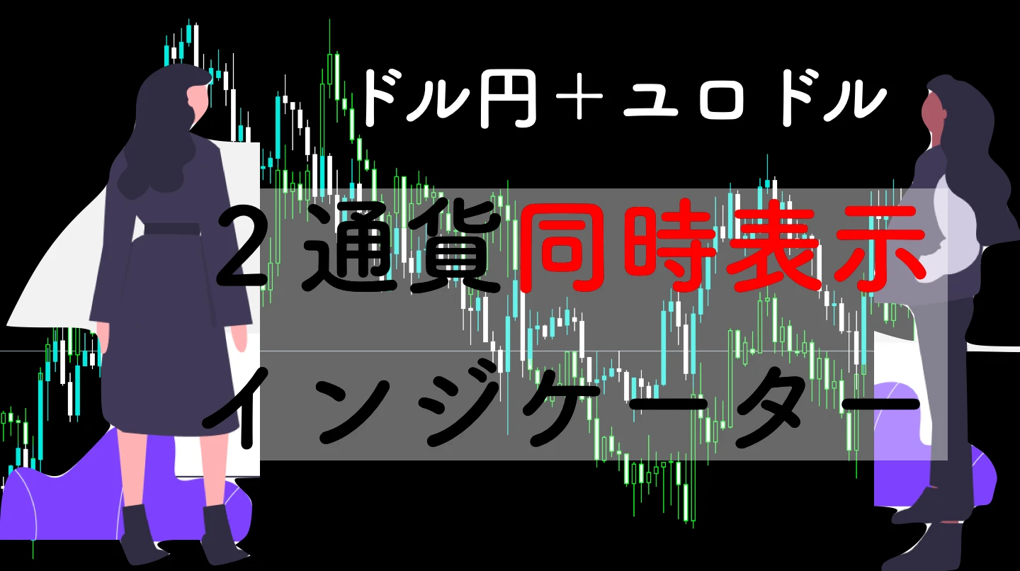【通貨相関性】2通貨ペアを1画面に表示させるMT4インジケーター