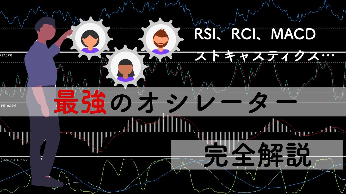 オシレーターのすべてが5分でわかる｜最強オシレーター徹底比較