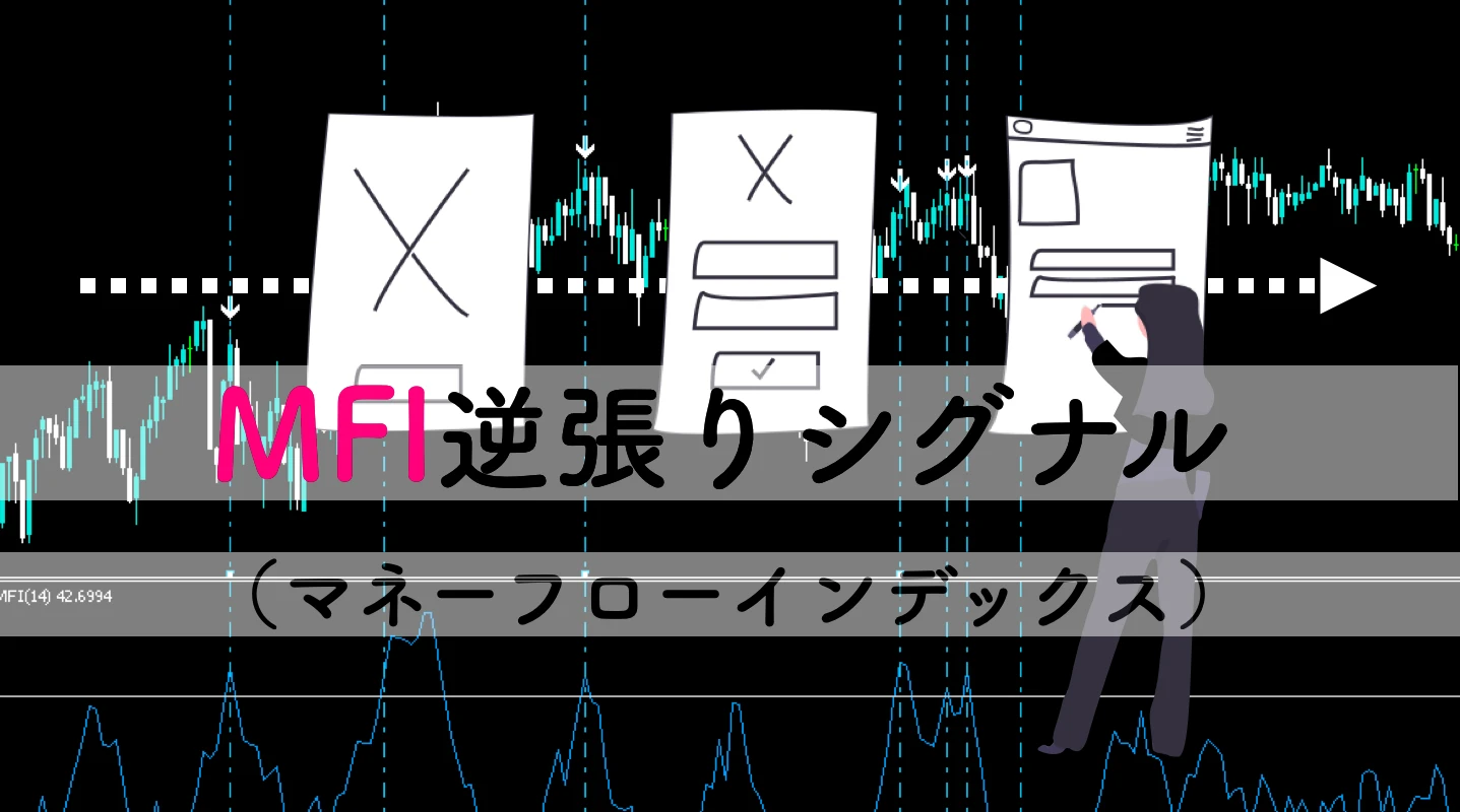 MFI逆張りシグナル無料MT4インジケーター｜マネーフローインデックス