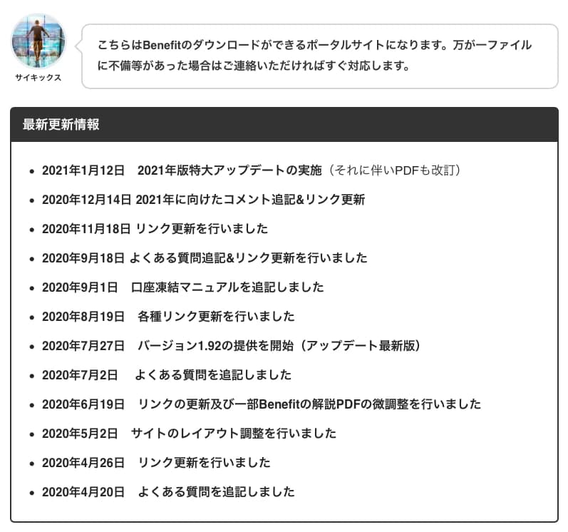 Benefit アップデート履歴