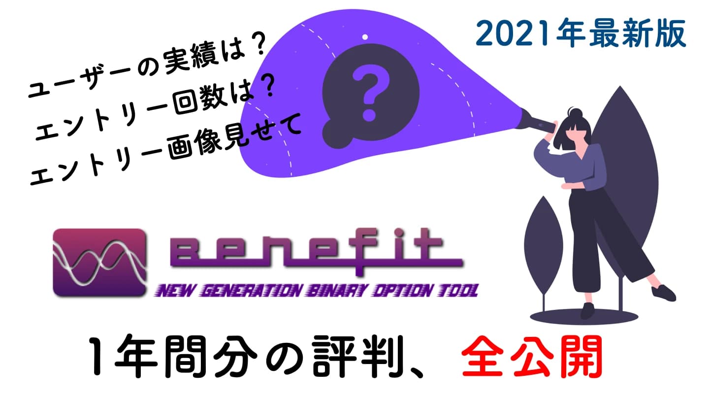 【2022年1月】Benefitの評判と戦績を1年間分洗いざらい公開します。