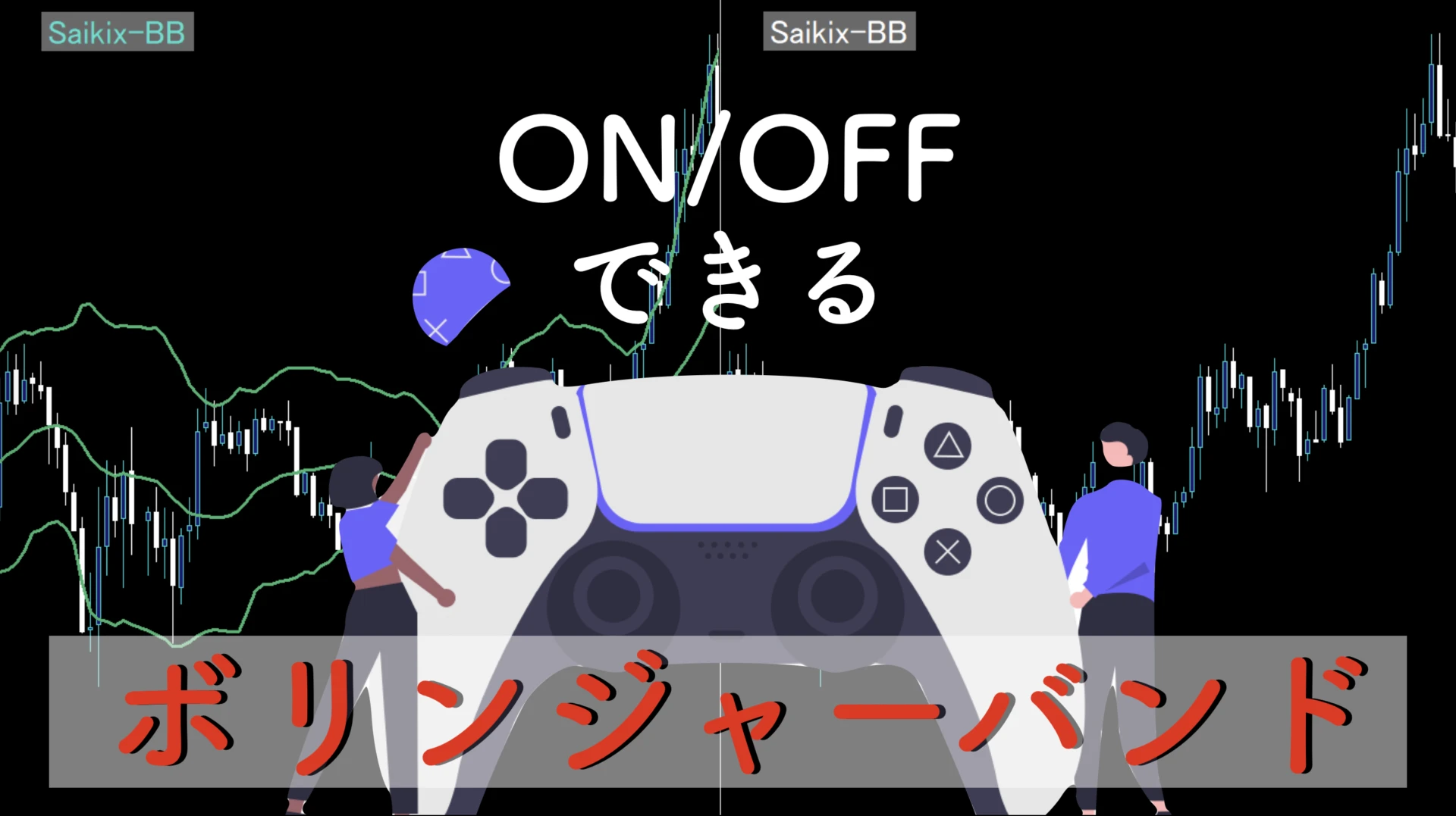 ボリンジャーバンドをオンオフできるMT4インジケーター無料公開！MTF対応＆複数表示